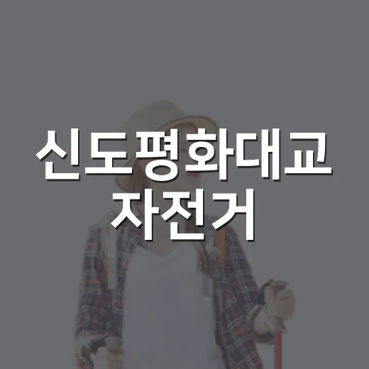 신도평화대교 자전거…