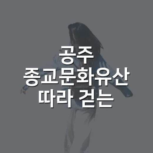 공주 종교문화유산 따라 걷는 이음길 2구간
