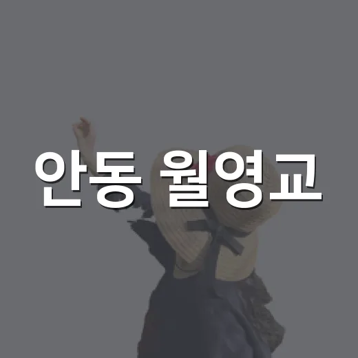 안동 월영교, 흐린 날의 색다른 매력