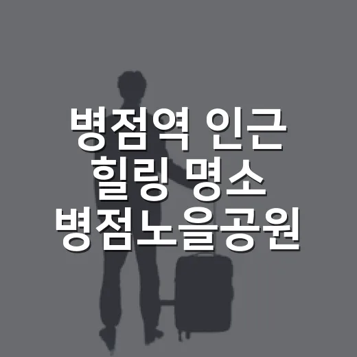 병점역 인근 힐링 명소 병점노을공원