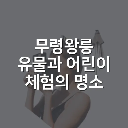 무령왕릉 유물과 어린이 체험의 명소, 국립공주박물관