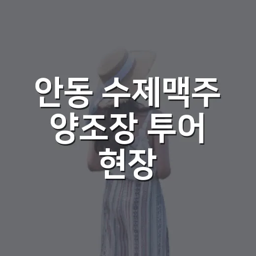 안동 수제맥주 양조장 투어 현장