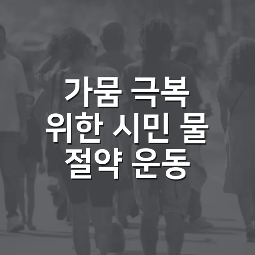가뭄 극복 위한 시민 물 절약 운동 확산