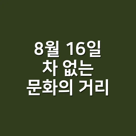 8월 16일 차 없는 문화의 거리 행사 우천 취소