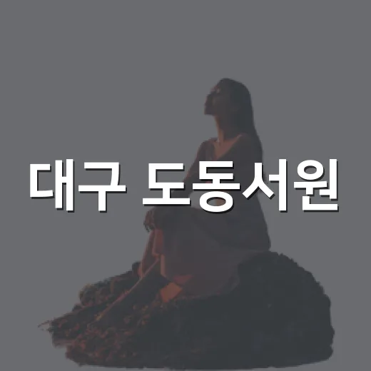 대구 도동서원, 핑크빛 배롱나무 명소