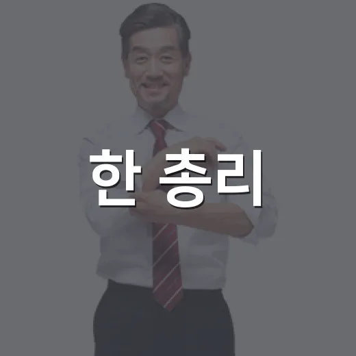한 총리, 주택공급 속도전 직접 챙긴다