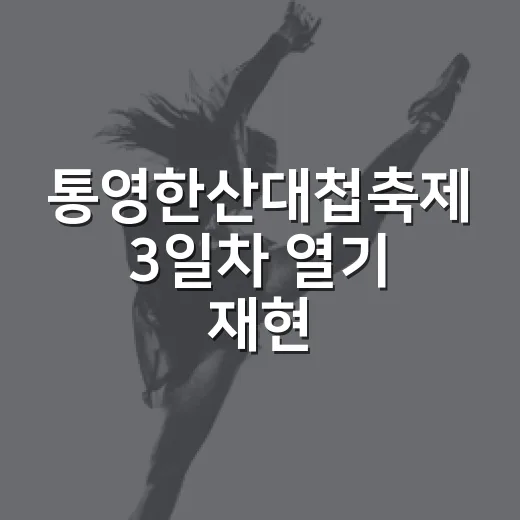 통영한산대첩축제 3일차 열기 재현