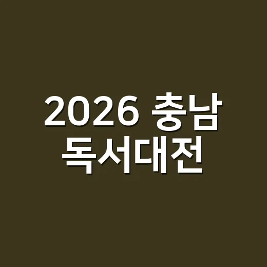 2026 충남 독서대전, 책과 함께하는 가을 축제