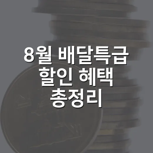 8월 배달특급 할인 혜택 총정리