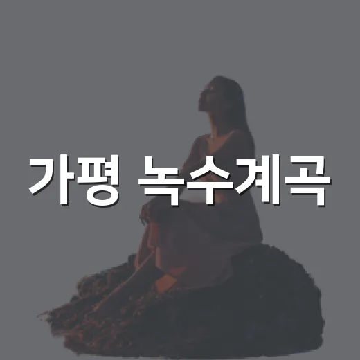 가평 녹수계곡, 막바지 피서 명소 재탄생