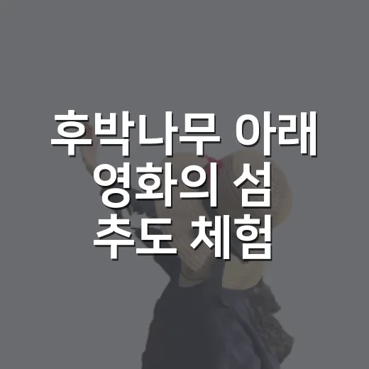 후박나무 아래 영화의 섬 추도 체험