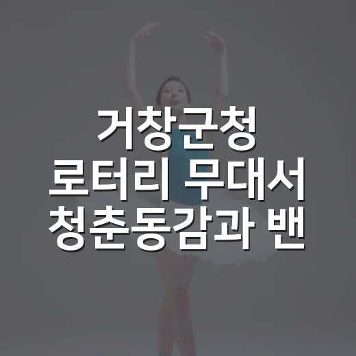 거창군청 로터리 무대서 청춘동감과 밴드 공연