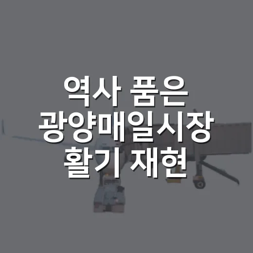 역사 품은 광양매일시장 활기 재현