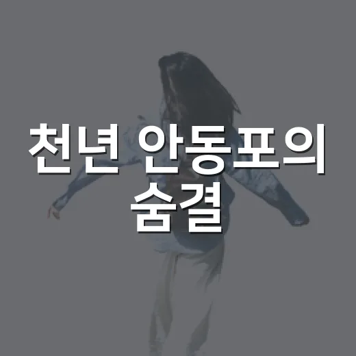 천년 안동포의 숨결, 안동포전시관 탐방