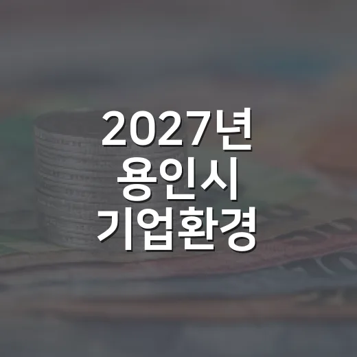 2027년 용인시 기업환경 개선사업 모집