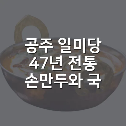 공주 일미당 47년 전통 손만두와 국수 맛집