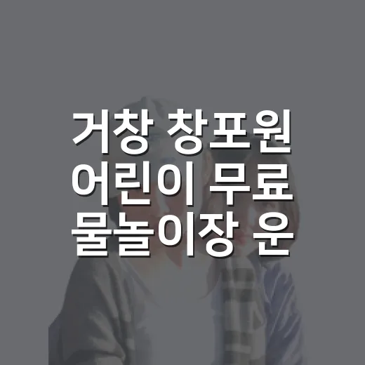거창 창포원 어린이 무료 물놀이장 운영 종료 임박