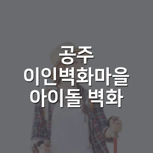 공주 이인벽화마을 아이돌 벽화 골목 산책