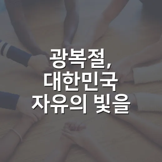 광복절, 대한민국 자유의 빛을 되새기다