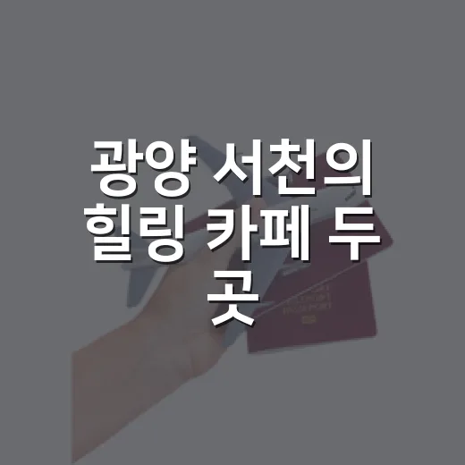 광양 서천의 힐링 카페 두 곳