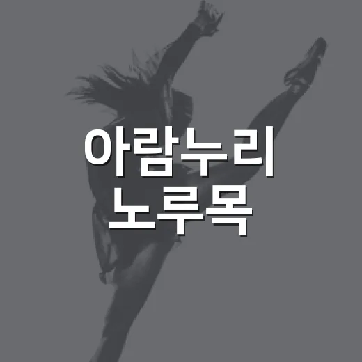 아람누리 노루목, 전통과 현대의 만남 '동서공감' 공연 성황