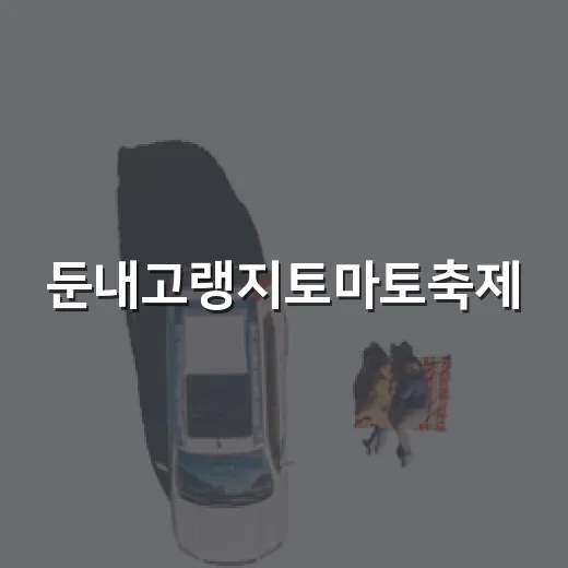 둔내고랭지토마토축제, 여름의 즐거움 가득