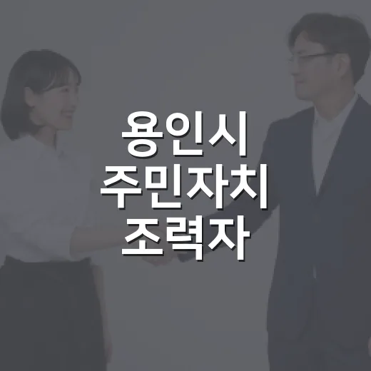 용인시 주민자치 조력자 양성교육 모집
