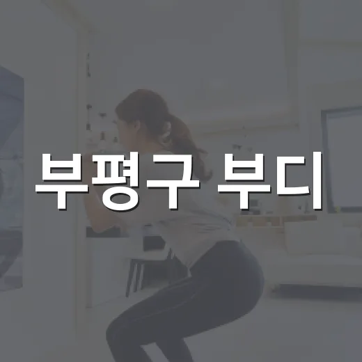 부평구 부디·부니툰과 함께하는 슬기로운 여름 생활