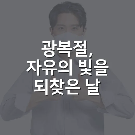 광복절, 자유의 빛을 되찾은 날