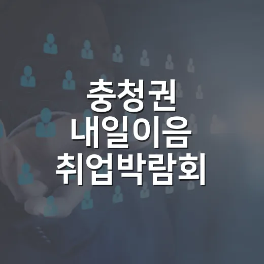 충청권 내일이음 취업박람회 기업 모집
