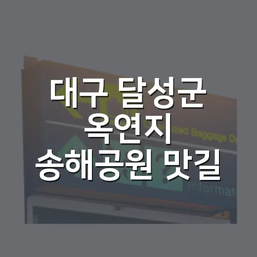 대구 달성군 옥연지 송해공원 맛길 여행
