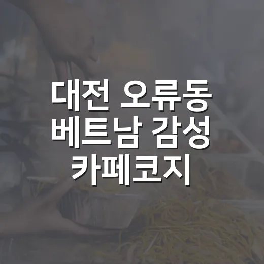 대전 오류동 베트남…