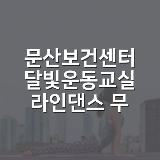문산보건센터 달빛운동교실 라인댄스 무료 개강