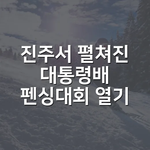 진주서 펼쳐진 대통령배 펜싱대회 열기