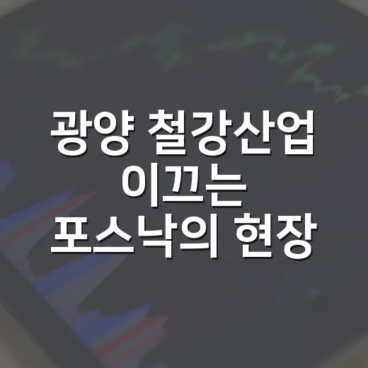 광양 철강산업 이끄는 포스낙의 현장 기술력