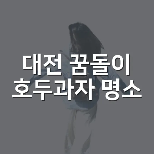 대전 꿈돌이 호두과자 명소