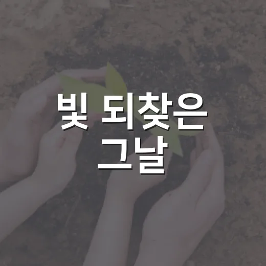 빛 되찾은 그날, 경주시의 다짐