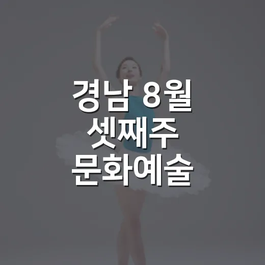 경남 8월 셋째주 문화예술 풍성한 무대
