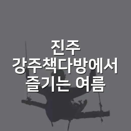 진주 강주책다방에서 즐기는 여름 북캉스
