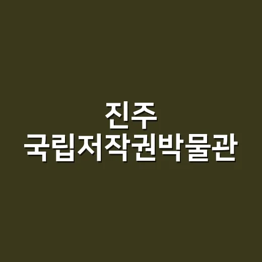 진주 국립저작권박물관, 월요일도 무료 개방