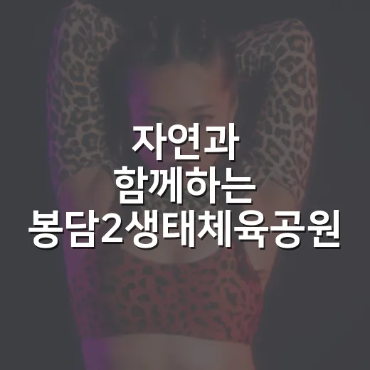 자연과 함께하는 봉담2생태체육공원