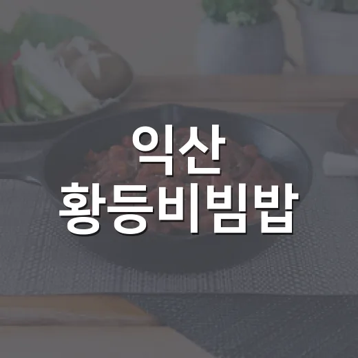 익산 황등비빔밥, 현지인 입맛 사로잡다