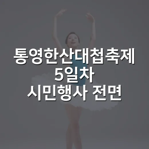 통영한산대첩축제 5일차 시민행사 전면 취소