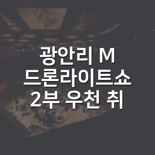 광안리 M 드론라이트쇼 2부 우천 취소