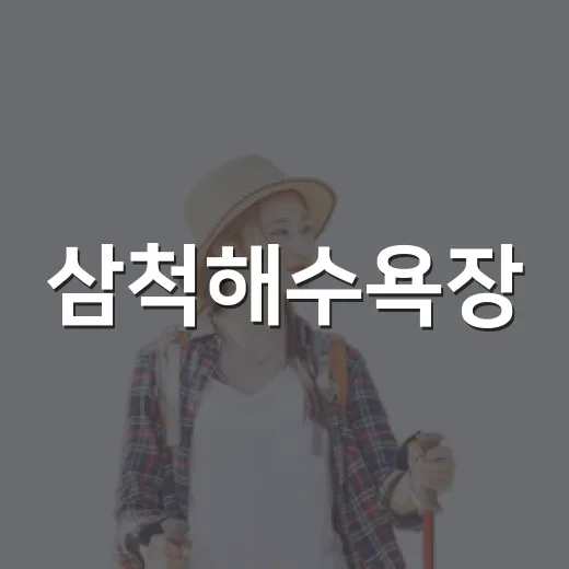 삼척해수욕장, 현지인이 전하는 완벽 피서법