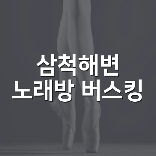 삼척해변 노래방 버스킹, 시민과 함께한 여름밤