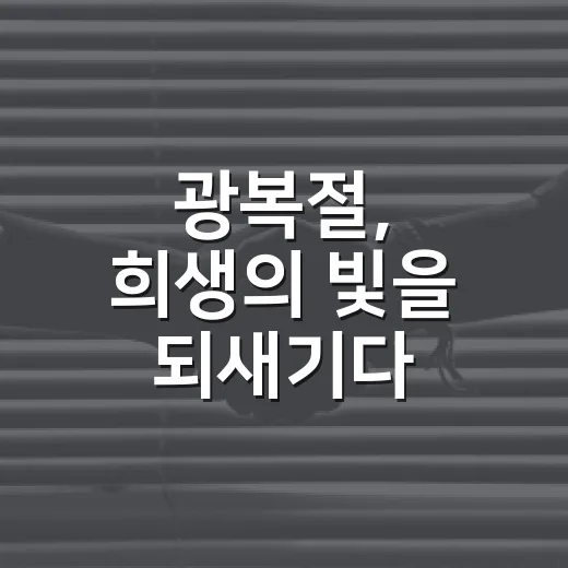 광복절, 희생의 빛을 되새기다
