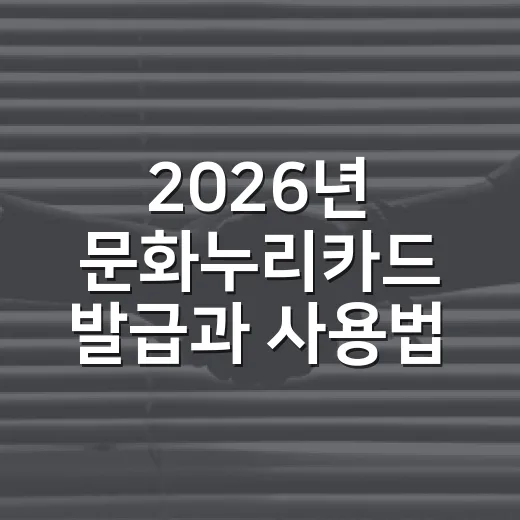 2026년 문화누리카드 발급과 사용법 총정리