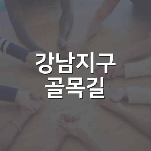 강남지구 골목길, CPTED로 안전하게 변신