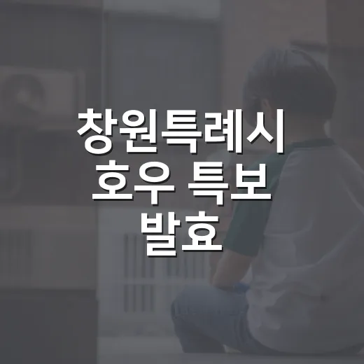 창원특례시 호우 특보 발효, 안전 주의 당부